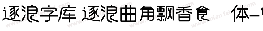 逐浪字库 逐浪曲角飘香食丼体字体转换